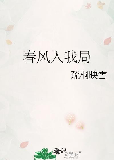 春风入我局txt百度