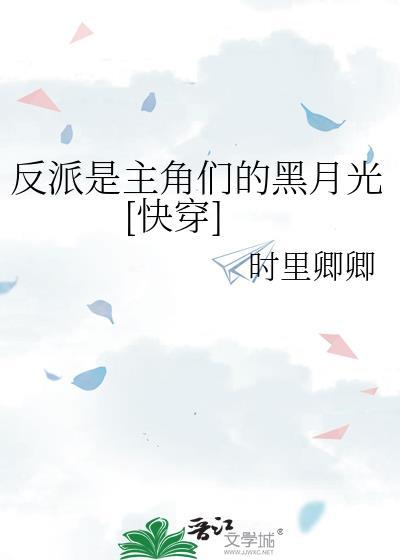 反派是主角