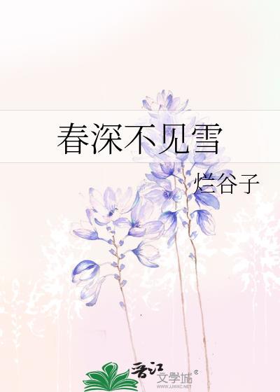 雪深不见梅