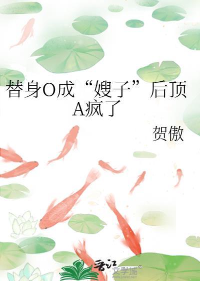 替身之后