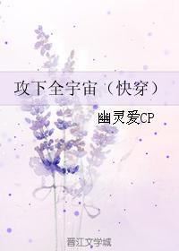 攻下全宇宙(快穿) by幽灵爱