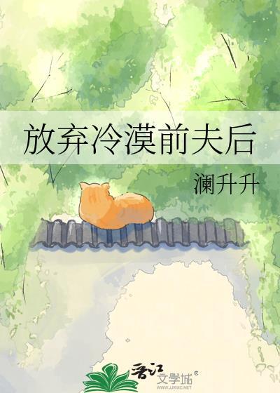 放弃冷漠前夫后悔了
