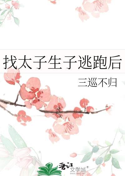 太子生宝宝难产