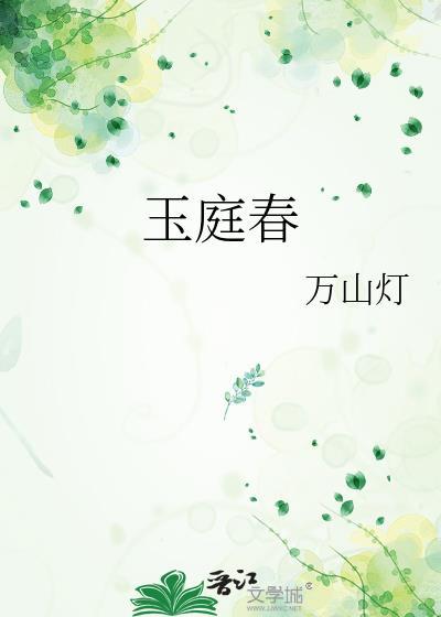 玉庭春深免费阅读全文最新章节