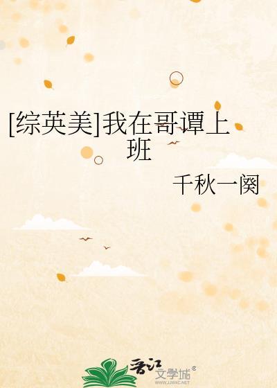 我在哥谭当管家综英美156