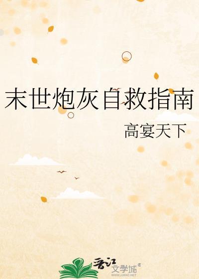 末世炮灰女配的自我修养