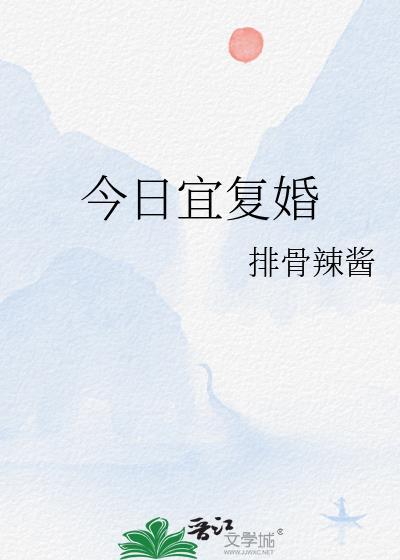 今日宜复婚短剧孟娜免费观看