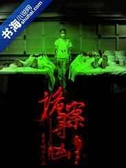 诡案侦查