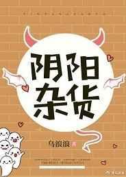 阴阳杂货铺结局