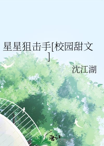 星星狙击手TXT黎青野