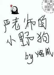 严老师的小野狗在线阅读
