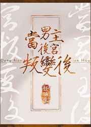 当男主后宫叛变后免费阅读
