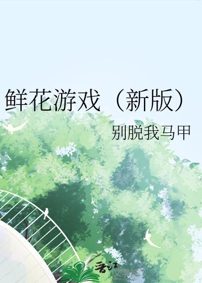 鲜花游戏名字大全