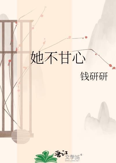 她不甘心txt