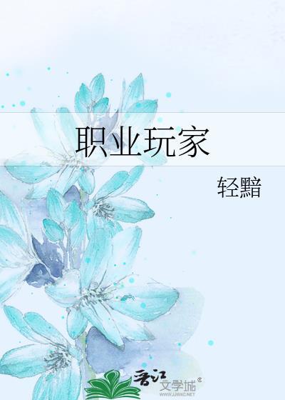 网游之职业玩家