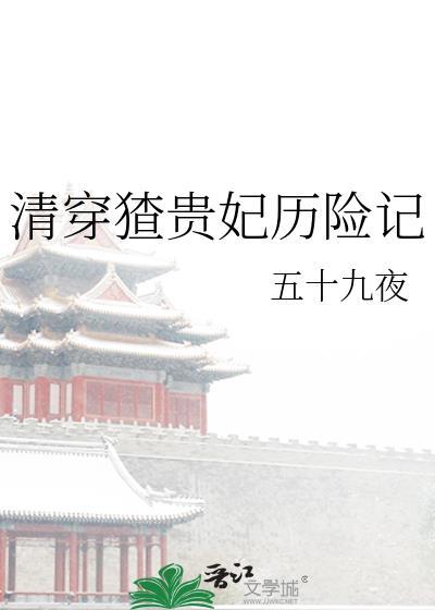 清穿皇贵妃生存录