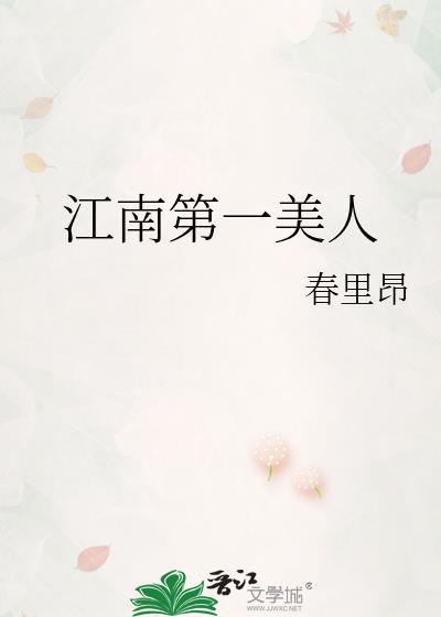 江南第一美人春里昂百度