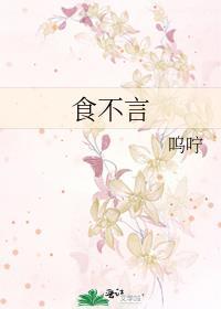 食不言食不语