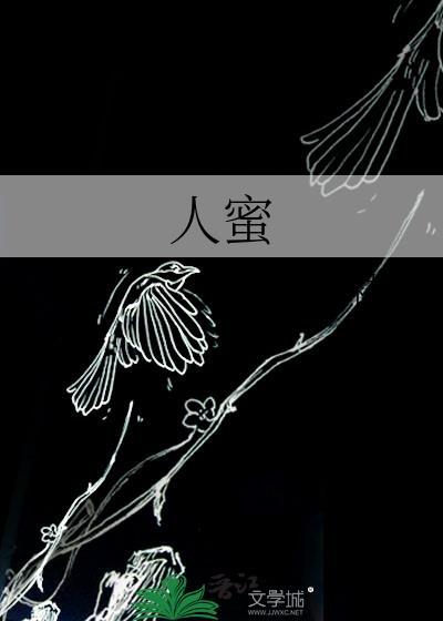 人蜜免费阅读黑猫白袜子