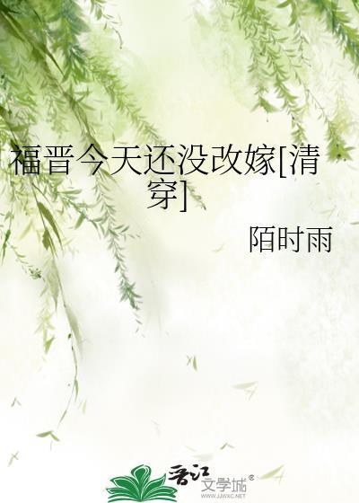 福晋改嫁日常