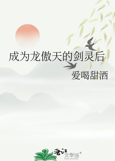 成为龙傲天男主的金手指后 作者遇罗
