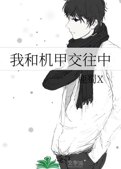 机甲与男神
