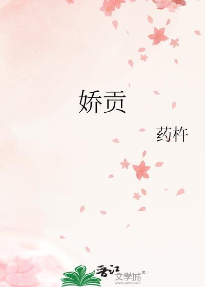 娇贡笔趣阁