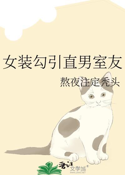 女装和室友玩
