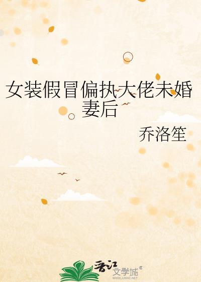 女装大佬骗直男