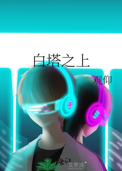 白塔之光百度百科