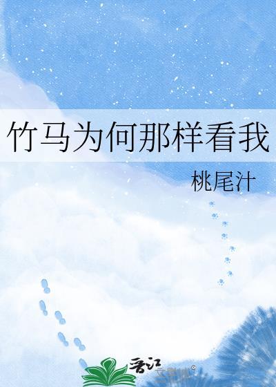 为什么竹马去寻竹马