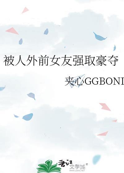女朋友被前任强吻我该原谅吗