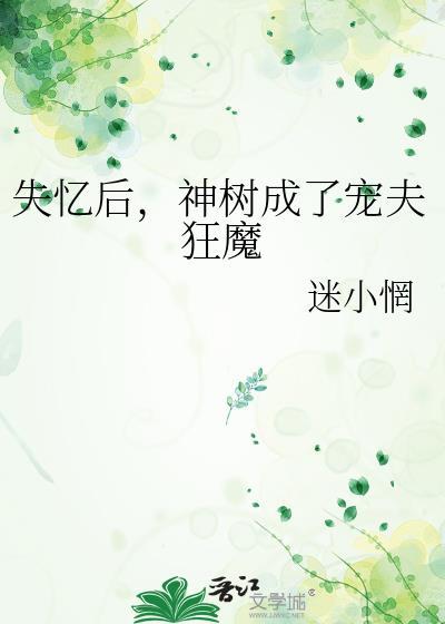 失忆后我成了上神白月光
