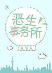 恶生事务所作者鬼半京