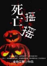 死亡摇摆可以刹车吗