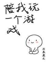 陪我玩一个游戏最新章节
