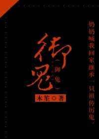 御鬼术