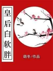 皇后白软胖全文