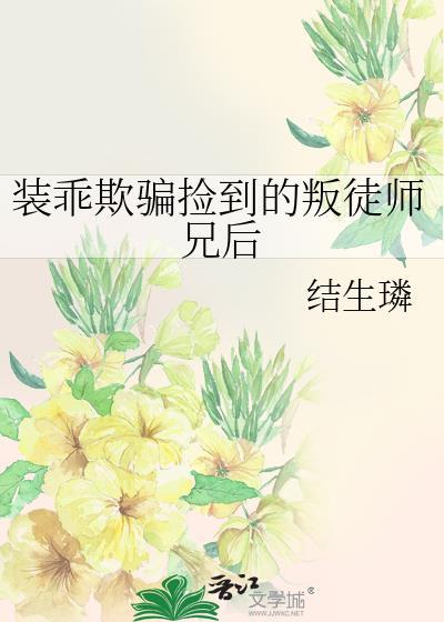 装乖被大佬识破后全文免费阅读