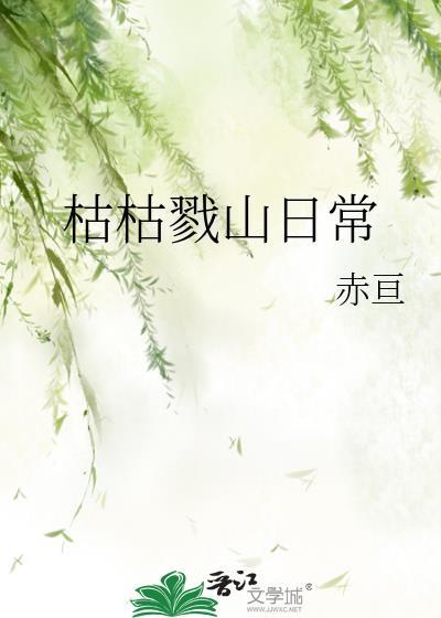 枯枯戮山在哪