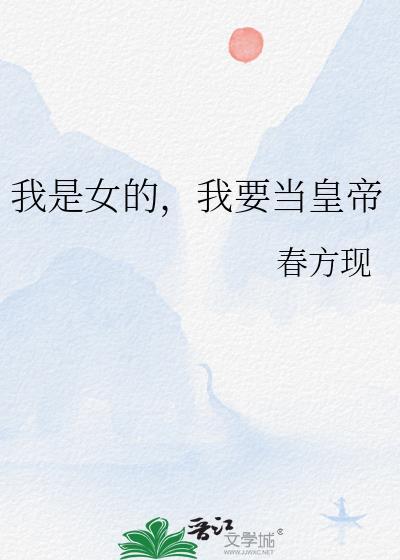 我要当女帝攻略