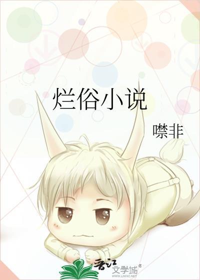 烂俗噤非全文阅读