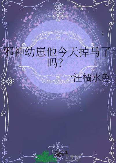 邪神幼崽他今天掉马了吗TXT