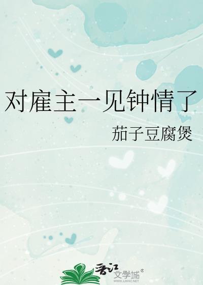对雇主一见钟情了by