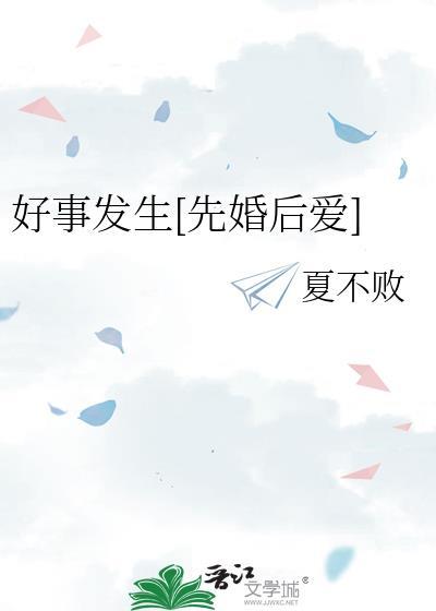 好事发生先婚后爱夏不败