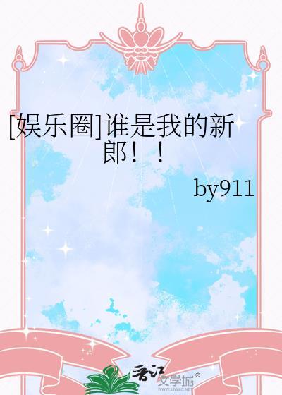 娱乐圈谁是我的新郎TXT