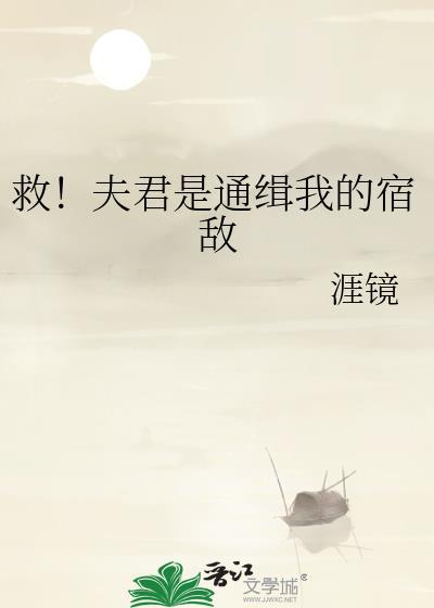 救夫君设计通缉我的宿敌免费阅读