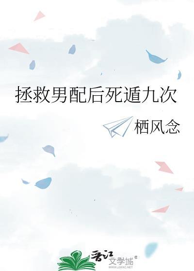 拯救男配的推荐完结