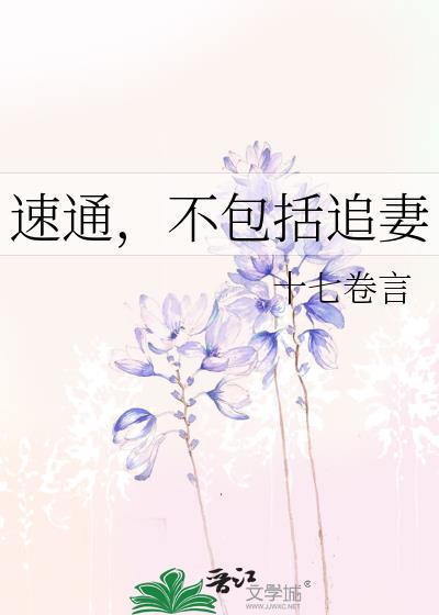 速通到底