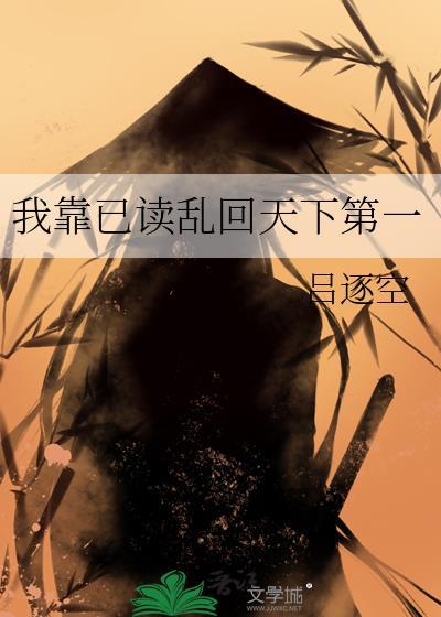 我靠已读乱回天下第一TXT百度